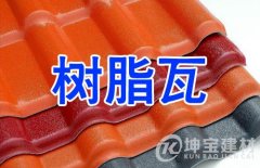 樹脂瓦是用什么材質(zhì)做的？壽命能用多久？